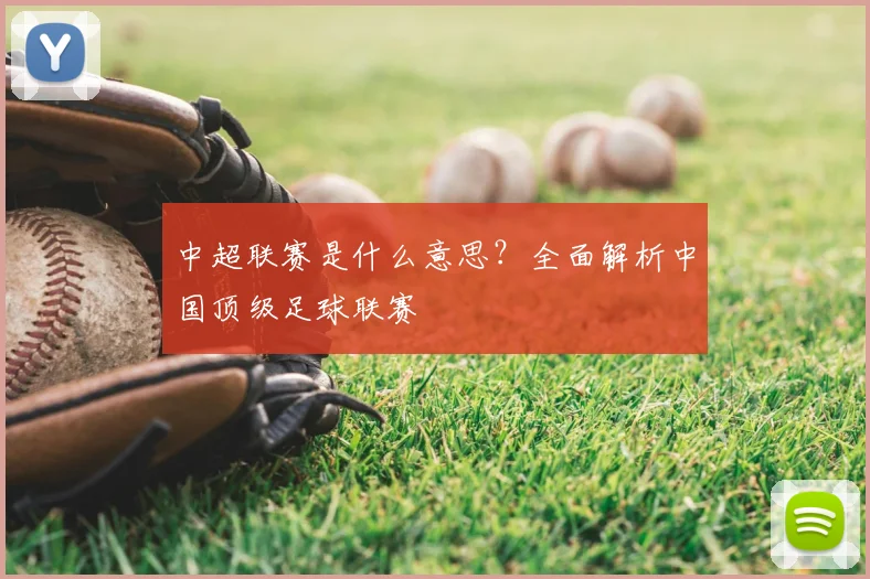 中超联赛是什么意思？全面解析中国顶级足球联赛