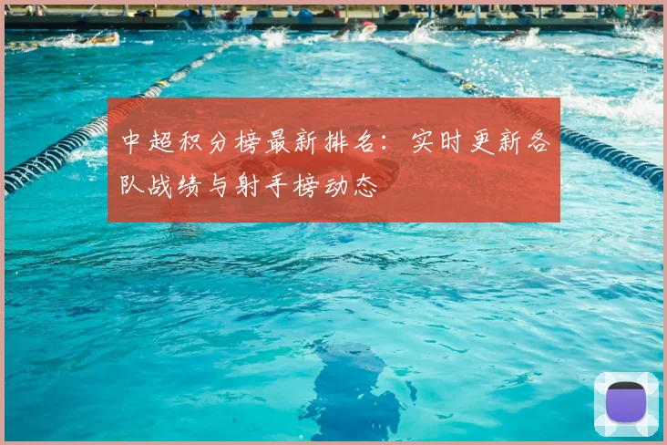 中超积分榜最新排名：实时更新各队战绩与射手榜动态