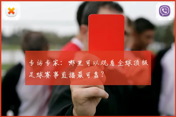 专访专家：哪里可以观看全球顶级足球赛事直播最可靠？