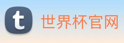 世界杯官网 logo